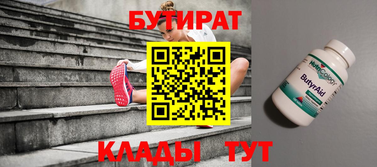 Волжский  Бутират бутик  Вход с VPN 