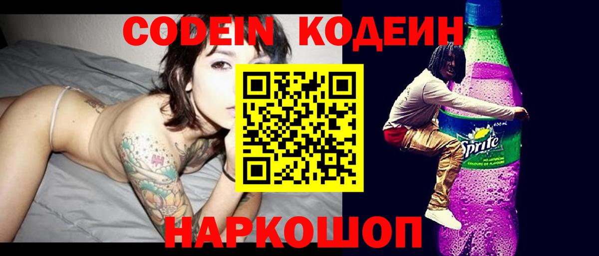 Codein Purple Drank Волжский